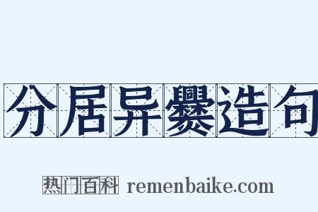 分居异爨造句是什么意思的图片